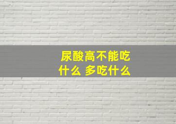 尿酸高不能吃什么 多吃什么